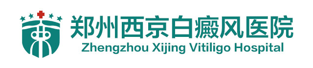 郑州西京白癜风医院